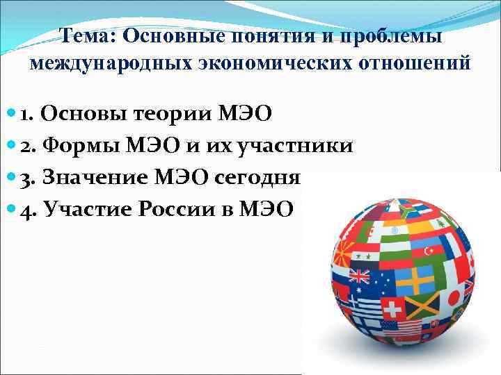 Международные проблемы. Проблемы международных отношений. Современные проблемы международных отношений. Основные проблемы в международных отношениях. Проблемы международных экономических отношений.