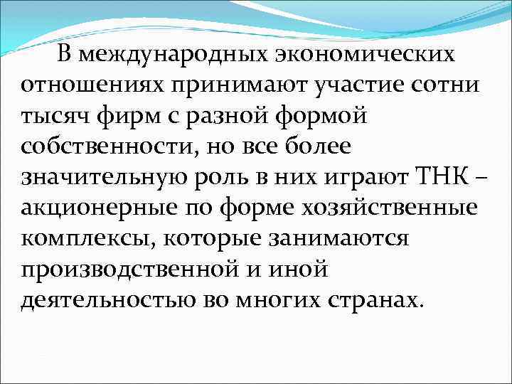 В международных экономических отношениях принимают участие сотни тысяч фирм с разной формой собственности, но