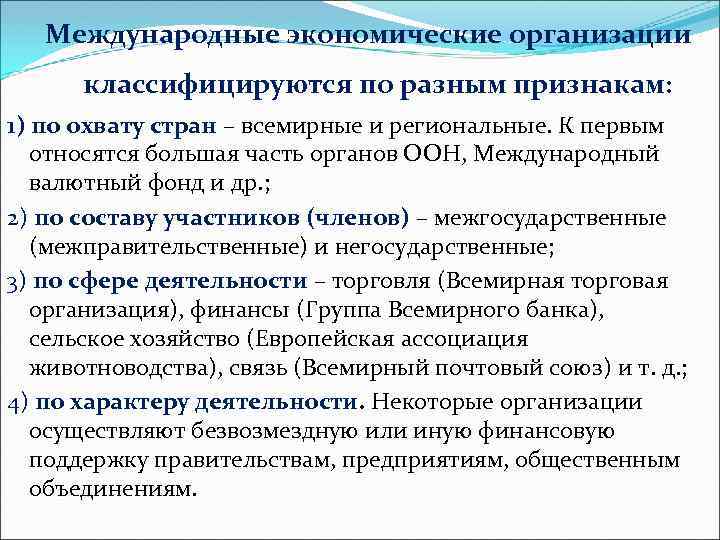 Международные экономические организации классифицируются по разным признакам: 1) по охвату стран – всемирные и