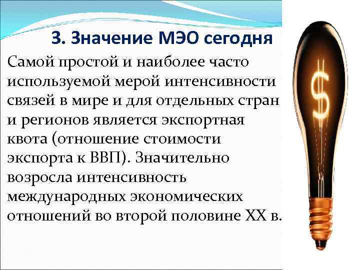 3. Значение МЭО сегодня Самой простой и наиболее часто используемой мерой интенсивности связей в