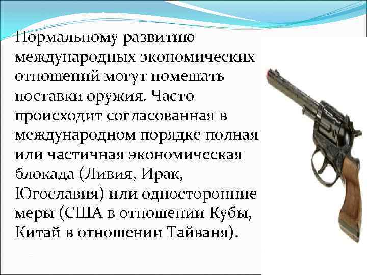 Нормальному развитию международных экономических отношений могут помешать поставки оружия. Часто происходит согласованная в международном