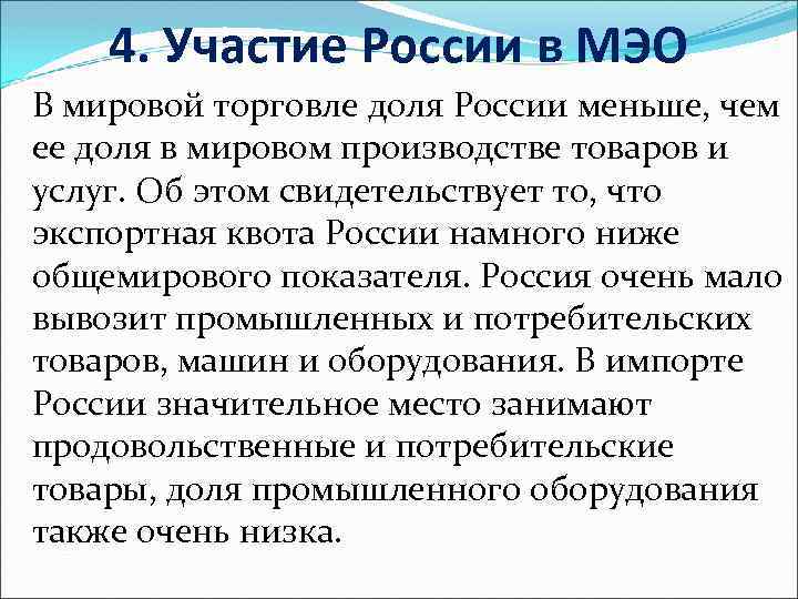 4. Участие России в МЭО В мировой торговле доля России меньше, чем ее доля