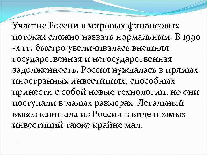 Участие России в мировых финансовых потоках сложно назвать нормальным. В 1990 х гг. быстро