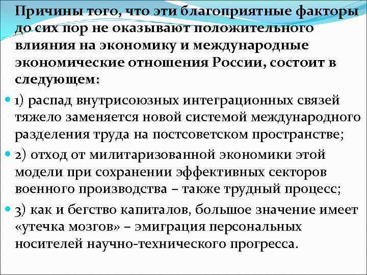 Причины того, что эти благоприятные факторы до сих пор не оказывают положительного влияния на