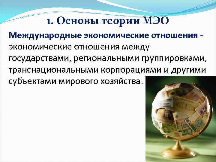 1. Основы теории МЭО Международные экономические отношения - экономические отношения между государствами, региональными группировками,