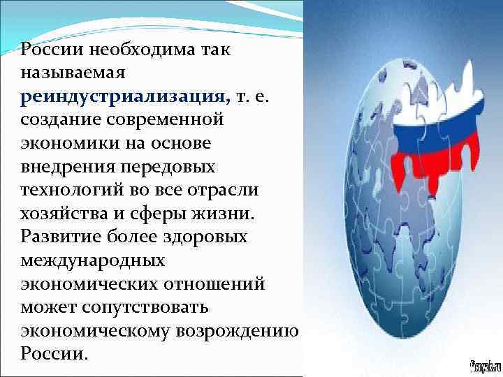 России необходима так называемая реиндустриализация, т. е. создание современной экономики на основе внедрения передовых