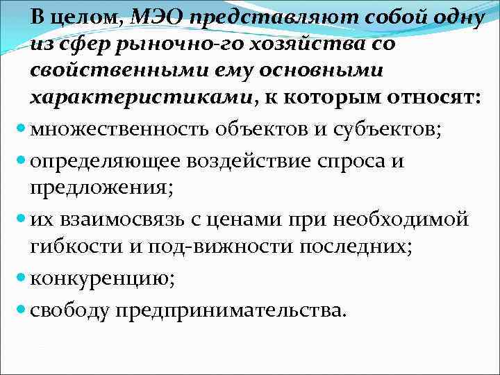 В целом, МЭО представляют собой одну из сфер рыночно го хозяйства со свойственными ему