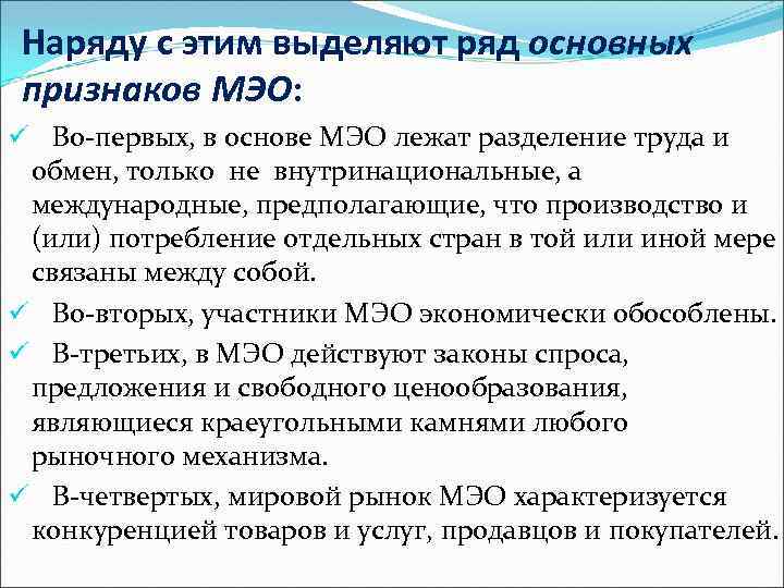 Наряду с этим выделяют ряд основных признаков МЭО: ü Во первых, в основе МЭО