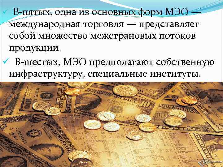 ü В пятых, одна из основных форм МЭО — международная торговля — представляет собой