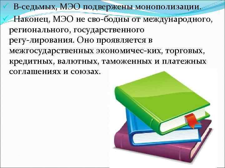 ü В седьмых, МЭО подвержены монополизации. ü Наконец, МЭО не сво бодны от международного,