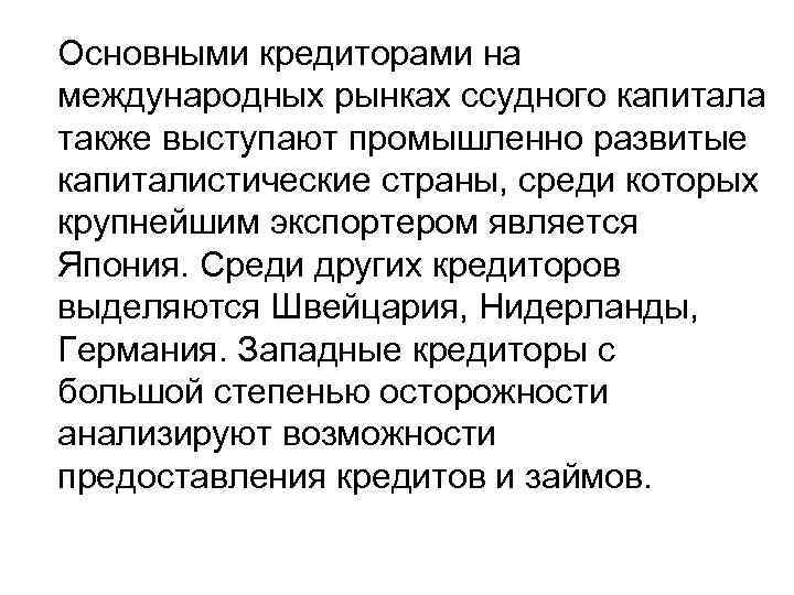 Основными кредиторами на международных рынках ссудного капитала также выступают промышленно развитые капиталистические страны, среди