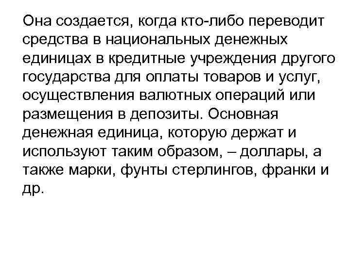 Она создается, когда кто либо переводит средства в национальных денежных единицах в кредитные учреждения