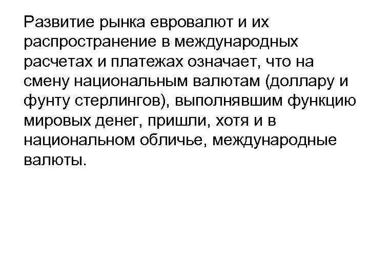 Развитие рынка евровалют и их распространение в международных расчетах и платежах означает, что на