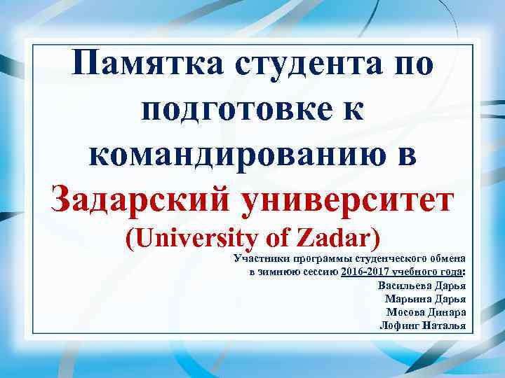 Памятка студента по подготовке к командированию в Задарский университет (University of Zadar) Участники программы