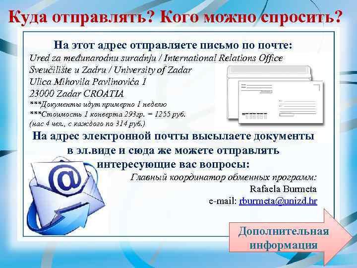 Куда отправлять? Кого можно спросить? На этот адрес отправляете письмо по почте: Ured za