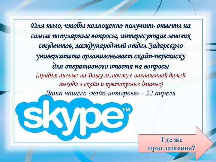 Для того, чтобы полноценно получить ответы на самые популярные вопросы, интересующие многих студентов, международный