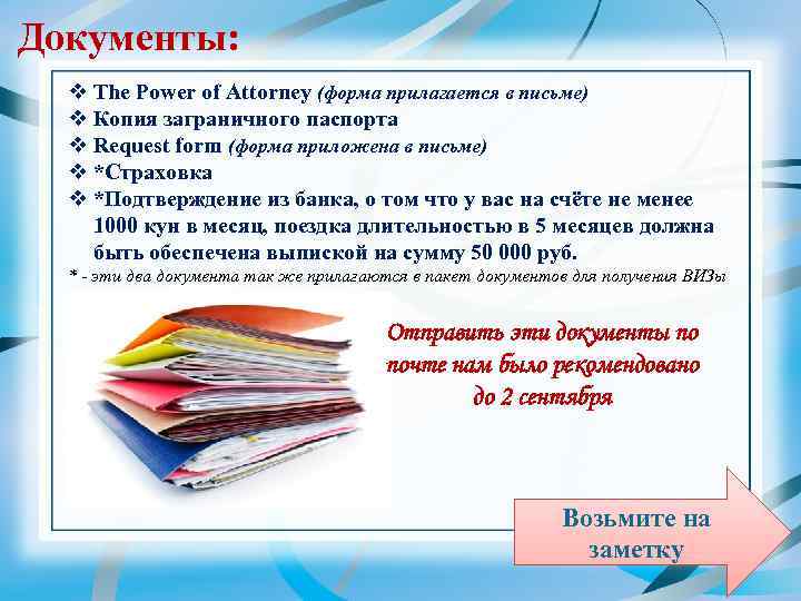 Документы: v The Power of Attorney (форма прилагается в письме) v Копия заграничного паспорта
