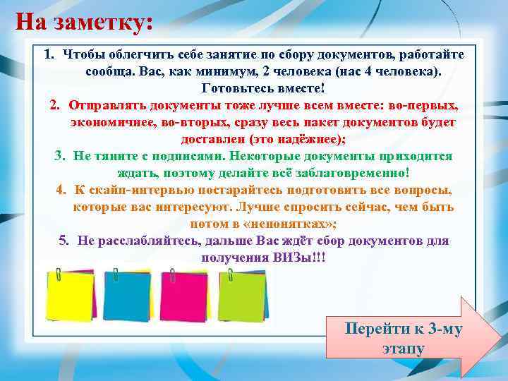 На заметку: 1. Чтобы облегчить себе занятие по сбору документов, работайте сообща. Вас, как