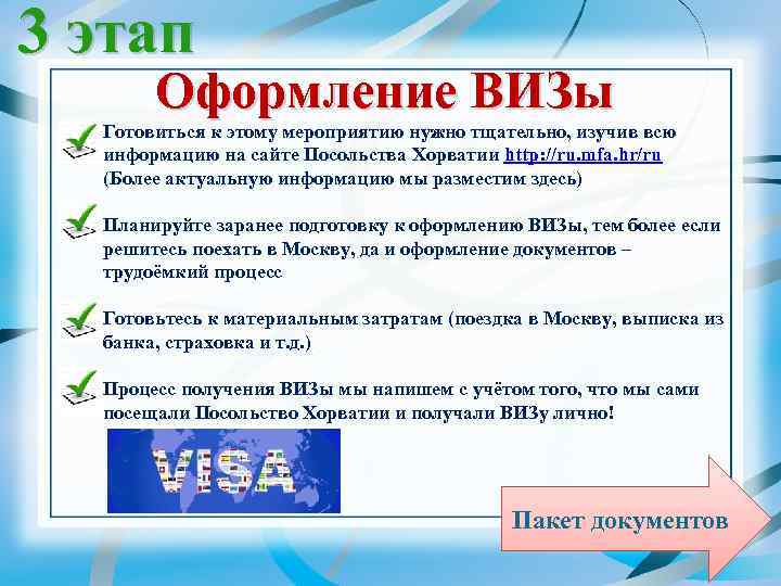 3 этап Оформление ВИЗы Готовиться к этому мероприятию нужно тщательно, изучив всю информацию на