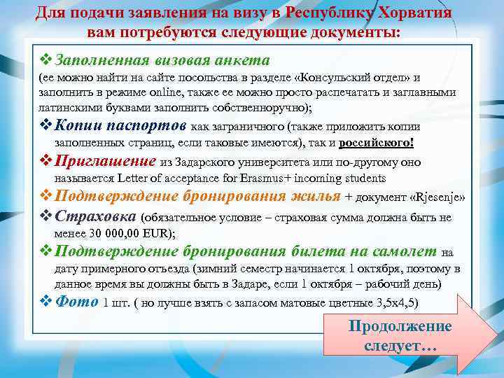 Для подачи заявления на визу в Республику Хорватия вам потребуются следующие документы: v. Заполненная