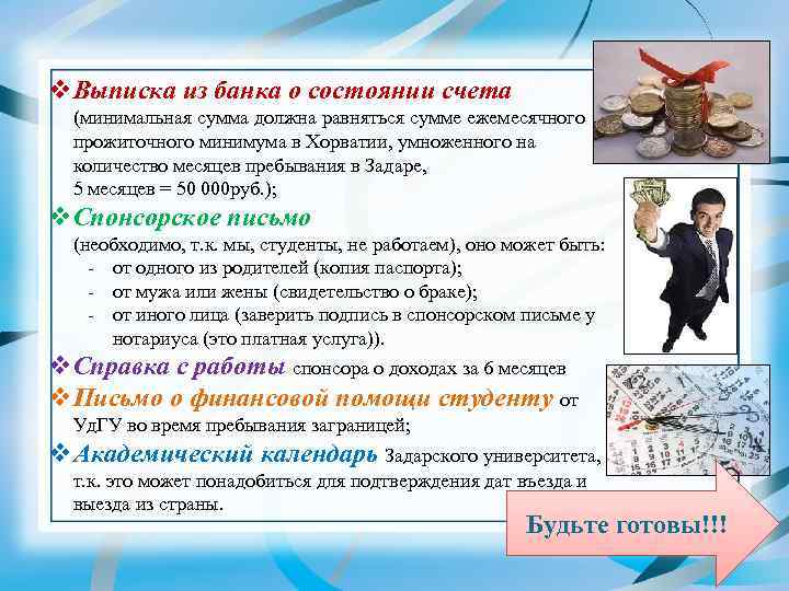 v. Выписка из банка о состоянии счета (минимальная сумма должна равняться сумме ежемесячного прожиточного