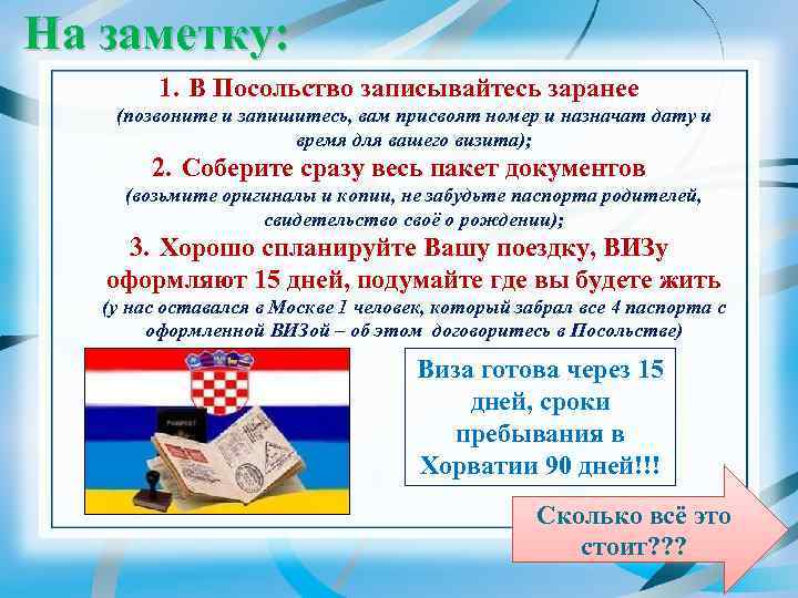 На заметку: 1. В Посольство записывайтесь заранее (позвоните и запишитесь, вам присвоят номер и