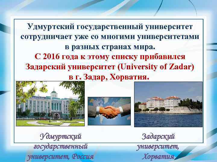 Удмуртский государственный университет сотрудничает уже со многими университетами в разных странах мира. С 2016