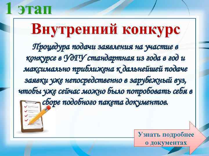 1 этап Внутренний конкурс Процедура подачи заявления на участие в конкурсе в Уд. ГУ
