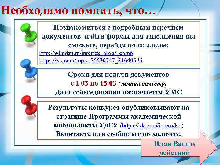 Необходимо помнить, что… Познакомиться с подробным перечнем документов, найти формы для заполнения вы сможете,