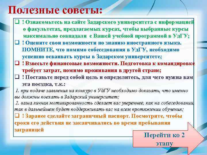 Полезные советы: q ! Ознакомьтесь на сайте Задарского университета с информацией о факультетах, предлагаемых