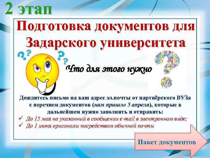 2 этап Подготовка документов для Задарского университета Что для этого нужно Дождитесь письмо на
