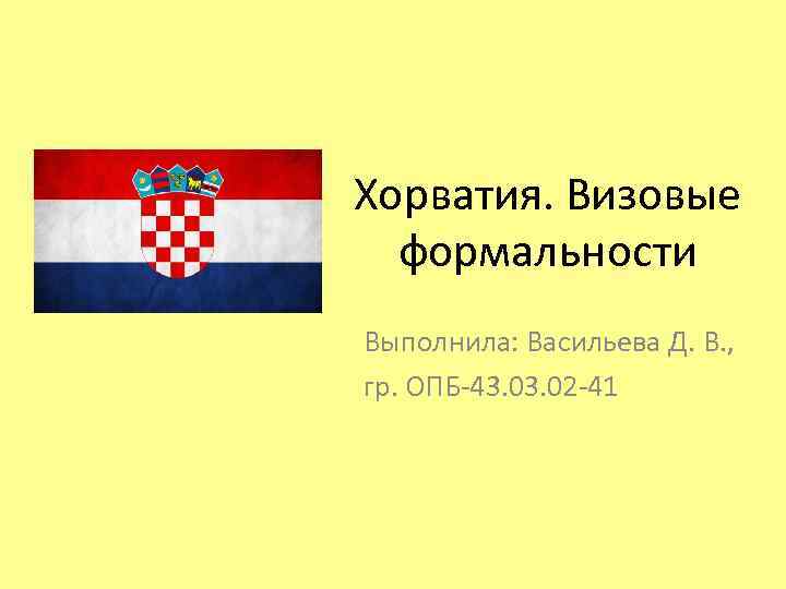 Хорватия. Визовые формальности Выполнила: Васильева Д. В. , гр. ОПБ-43. 02 -41 