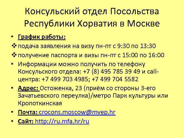 Консульский отдел Посольства Республики Хорватия в Москве • График работы: v подача заявления на