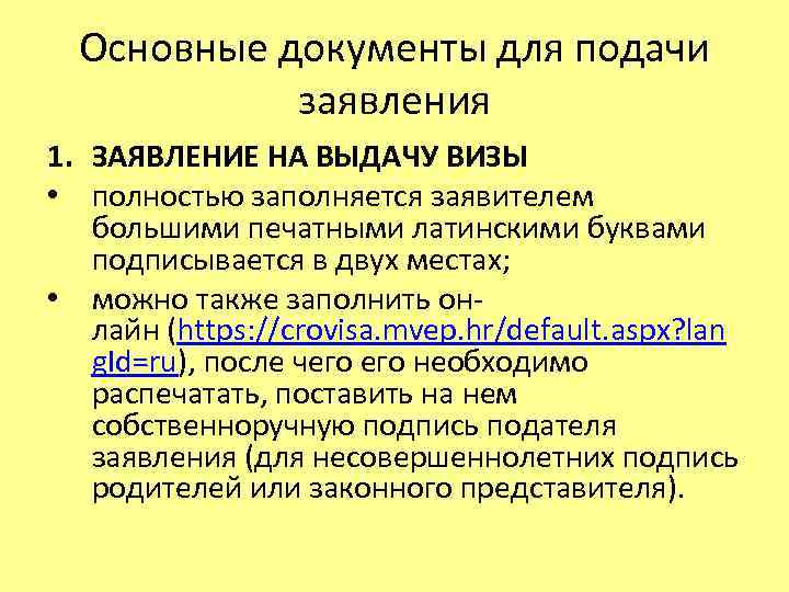 Основные документы для подачи заявления 1. ЗАЯВЛЕНИЕ НА ВЫДАЧУ ВИЗЫ • полностью заполняется заявителем