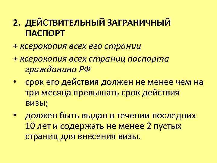 2. ДЕЙСТВИТЕЛЬНЫЙ ЗАГРАНИЧНЫЙ ПАСПОРТ + ксерокопия всех его страниц + ксерокопия всех страниц паспорта