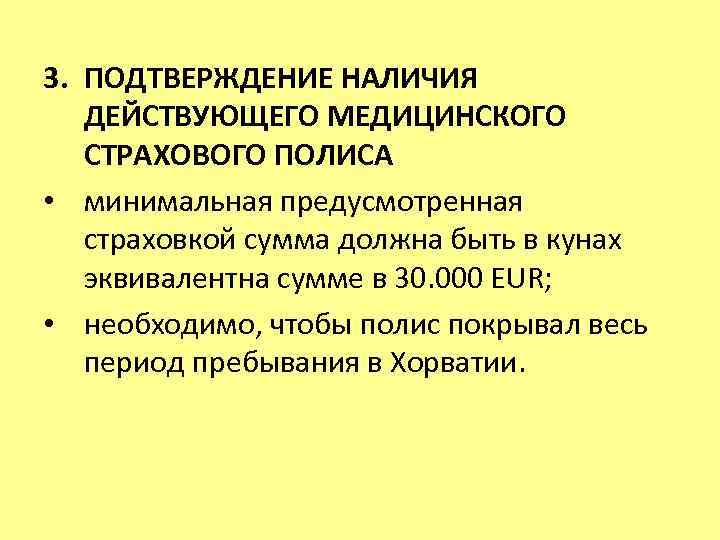 3. ПОДТВЕРЖДЕНИЕ НАЛИЧИЯ ДЕЙСТВУЮЩЕГО МЕДИЦИНСКОГО СТРАХОВОГО ПОЛИСА • минимальная предусмотренная страховкой сумма должна быть