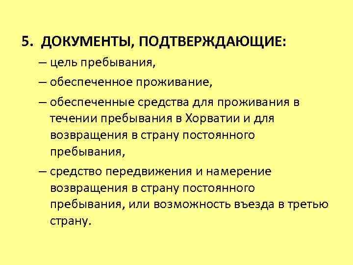 5. ДОКУМЕНТЫ, ПОДТВЕРЖДАЮЩИЕ: – цель пребывания, – обеспеченное проживание, – обеспеченные средства для проживания
