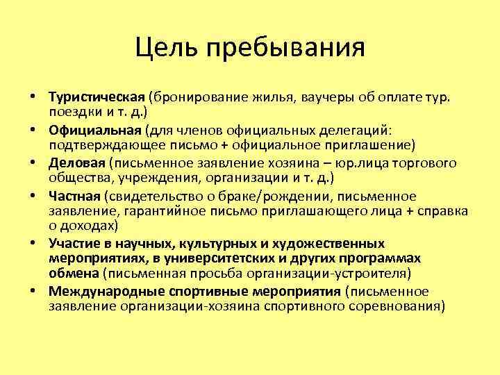 Цель пребывания • Туристическая (бронирование жилья, ваучеры об оплате тур. поездки и т. д.