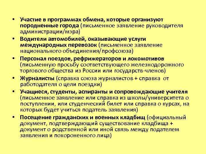  • Участие в программах обмена, которые организуют породненные города (письменное заявление руководителя администрации/мэра)