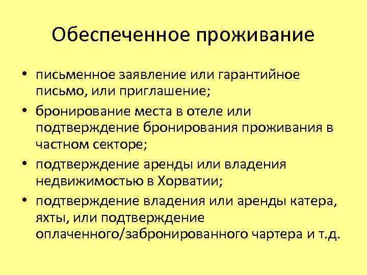 Обеспеченное проживание • письменное заявление или гарантийное письмо, или приглашение; • бронирование места в