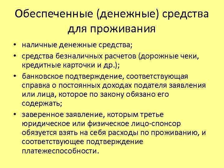 Обеспеченные (денежные) средства для проживания • наличные денежные средства; • средства безналичных расчетов (дорожные