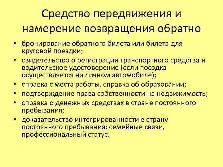 Средство передвижения и намерение возвращения обратно • бронирование обратного билета или билета для круговой