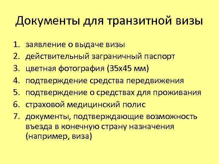 Документы для транзитной визы 1. 2. 3. 4. 5. 6. 7. заявление о выдаче