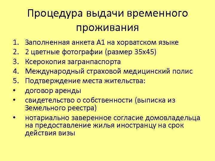 Процедура выдачи временного проживания 1. 2. 3. 4. 5. • • • Заполненная анкета