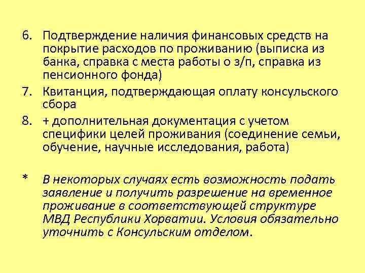 6. Подтверждение наличия финансовых средств на покрытие расходов по проживанию (выписка из банка, справка