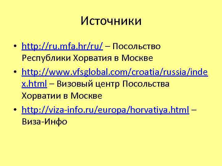 Источники • http: //ru. mfa. hr/ru/ – Посольство Республики Хорватия в Москве • http: