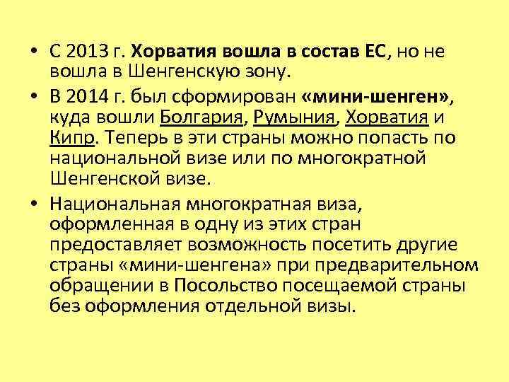  • С 2013 г. Хорватия вошла в состав ЕС, но не вошла в