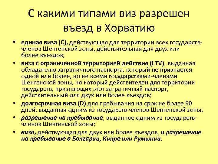 С какими типами виз разрешен въезд в Хорватию • единая виза (C), действующая для