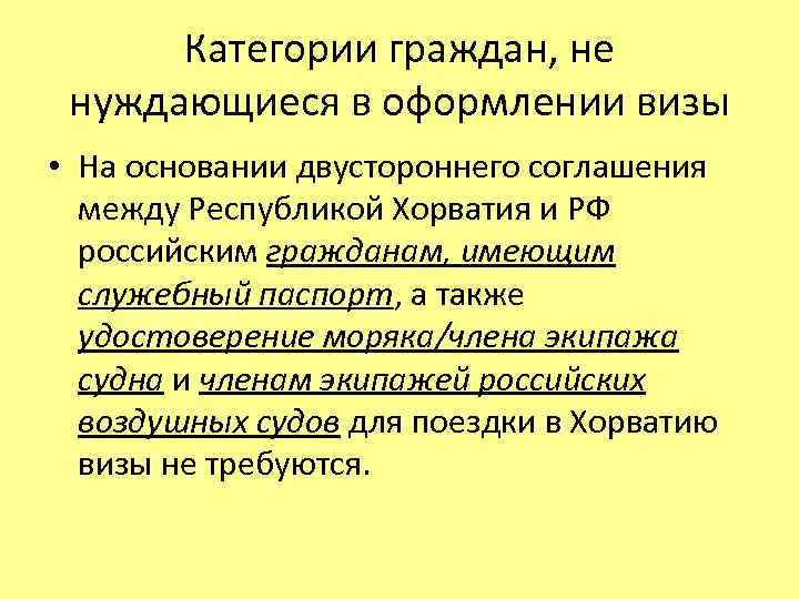 Категории граждан, не нуждающиеся в оформлении визы • На основании двустороннего соглашения между Республикой