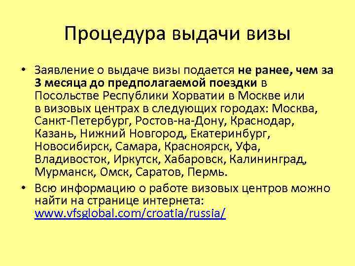 Процедура выдачи визы • Заявление о выдаче визы подается не ранее, чем за 3